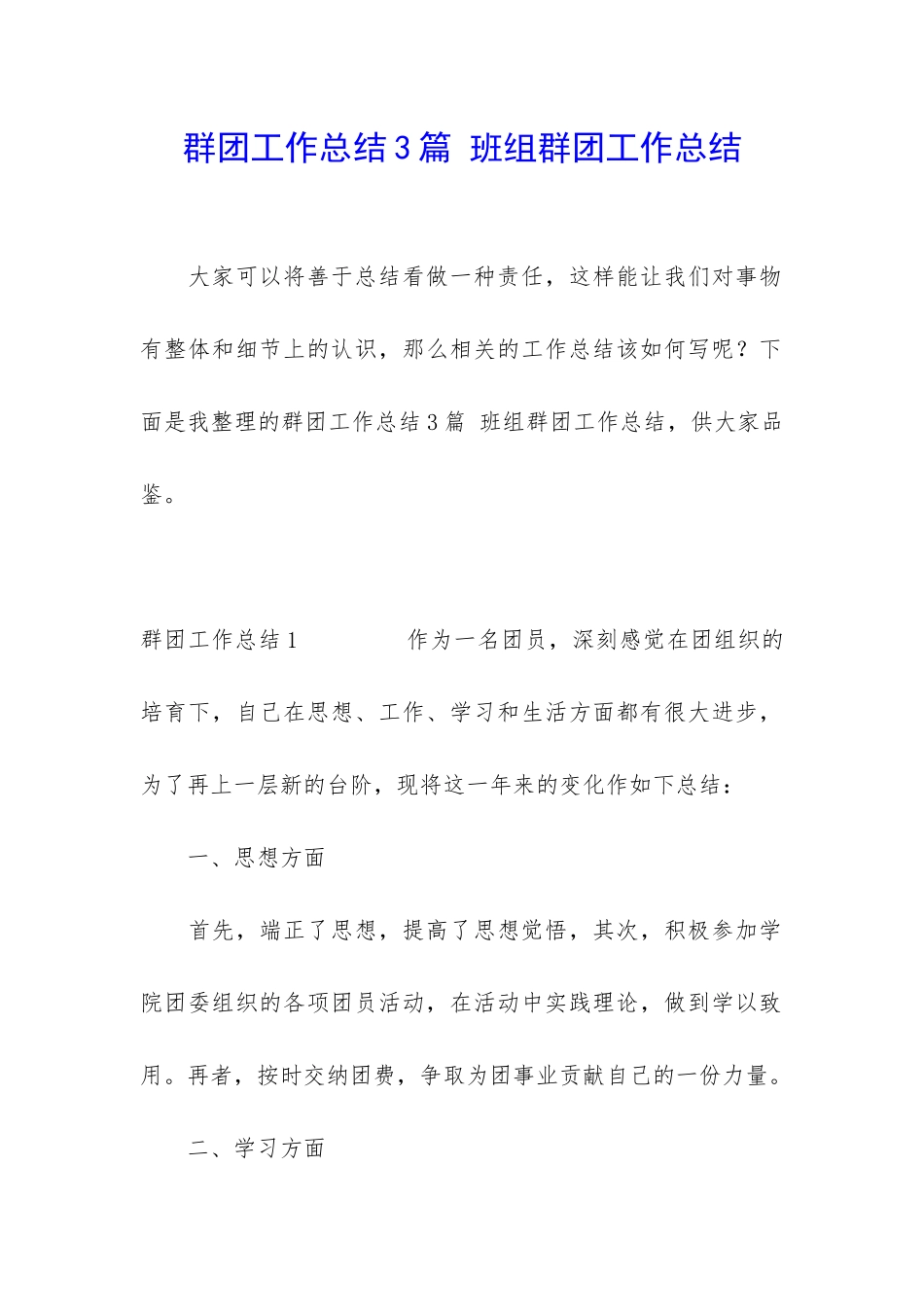 群团工作总结3篇-班组群团工作总结_第1页