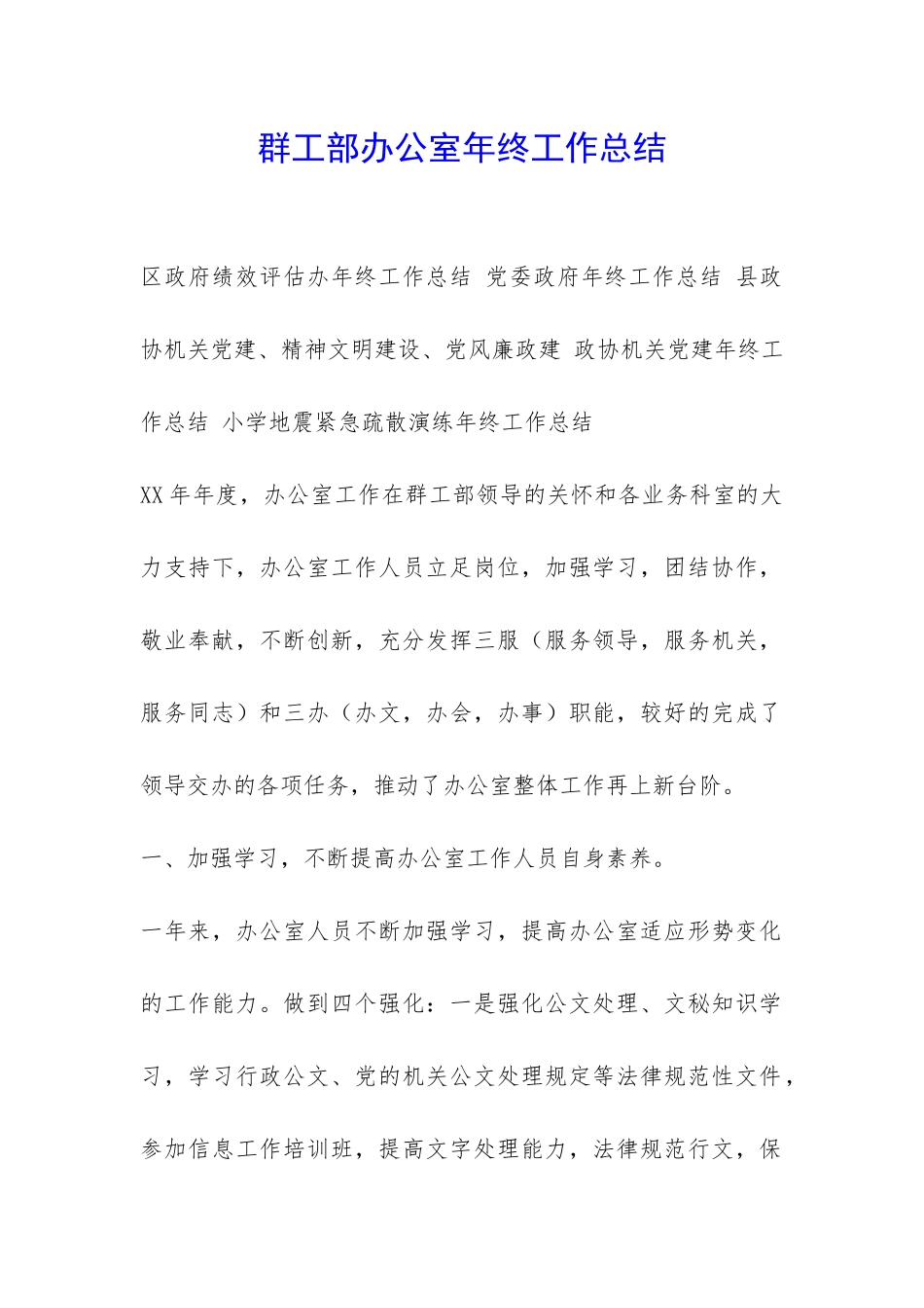 群工部办公室年终工作总结-_第1页