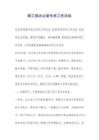 群工部办公室年终工作总结-