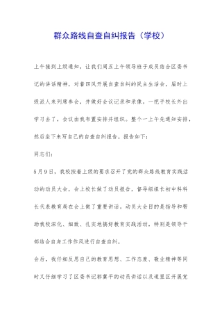 群众路线自查自纠报告-