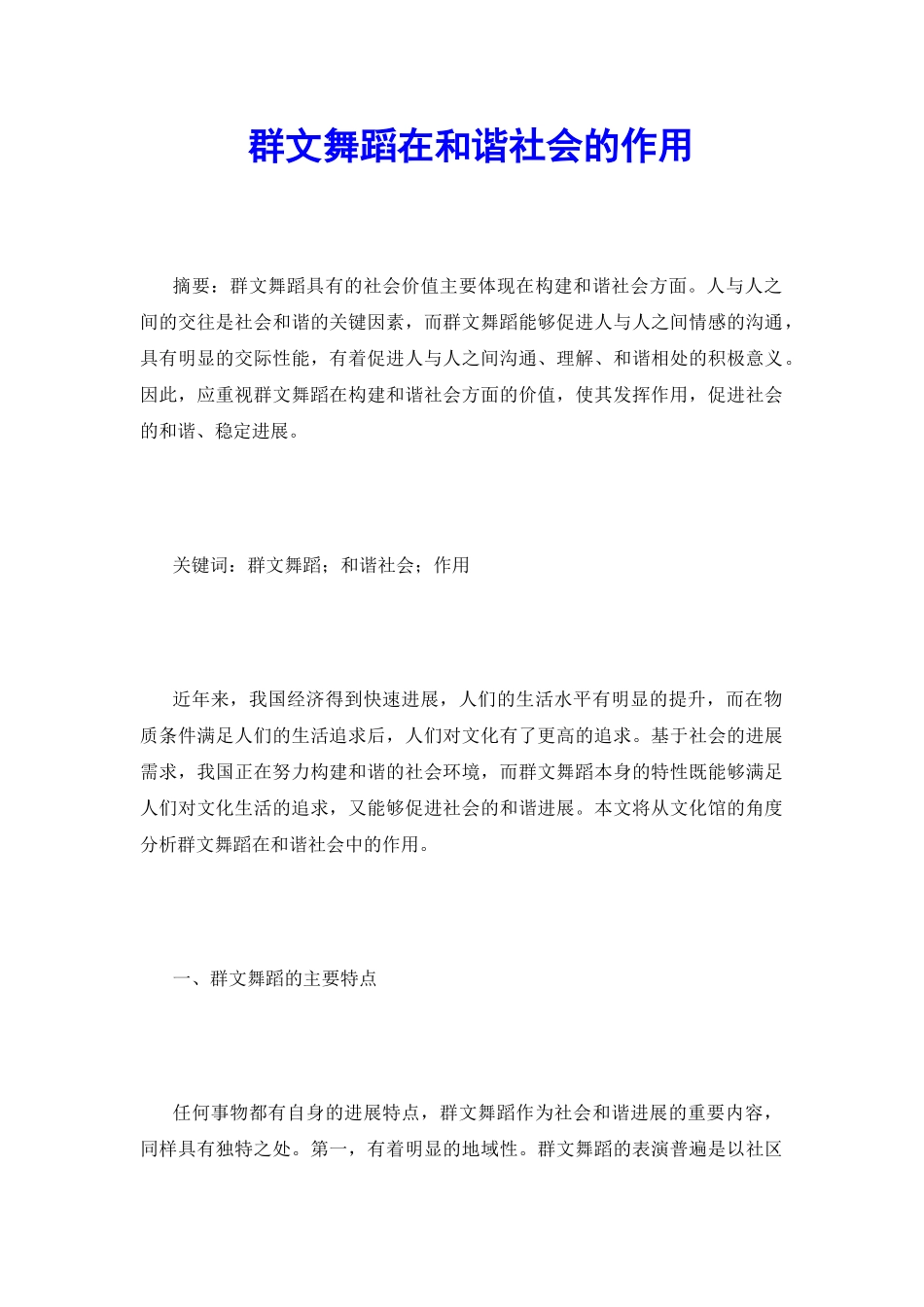 群文舞蹈在和谐社会的作用_第2页