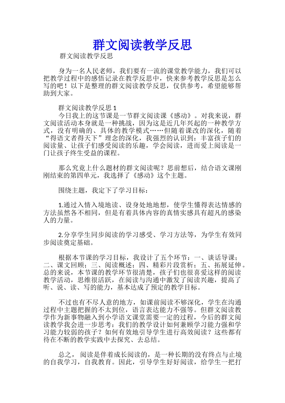 群文阅读教学反思_第1页
