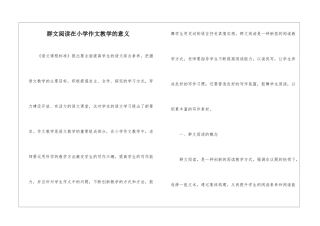 群文阅读在小学作文教学的意义