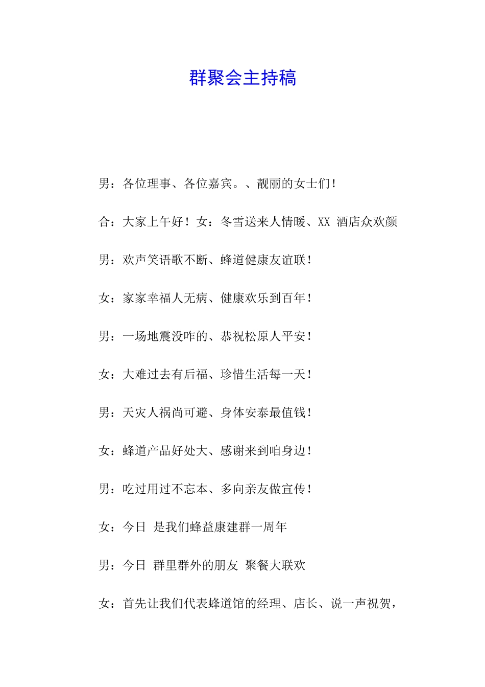 群聚会主持稿_第1页