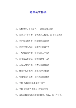 群聚会主持稿