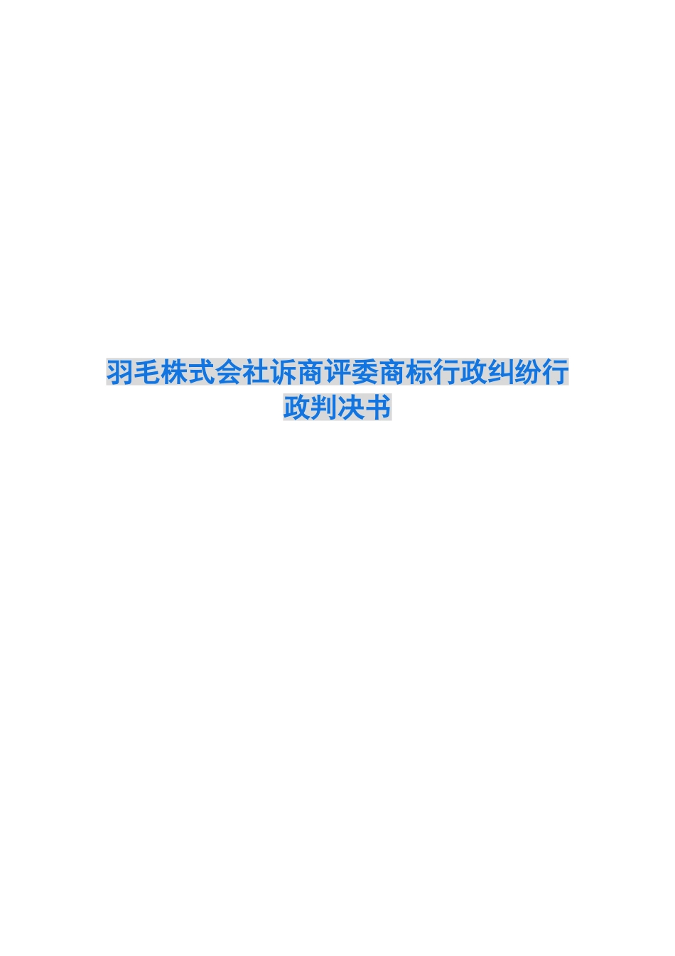 羽毛株式会社诉商评委商标行政纠纷行政判决书_第1页