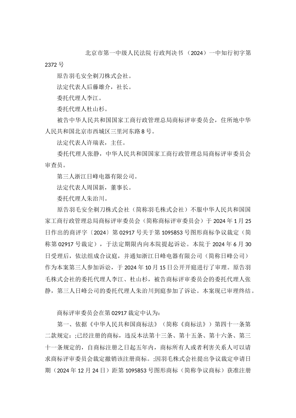 羽毛株式会社诉商评委商标行政纠纷行政判决书_第2页