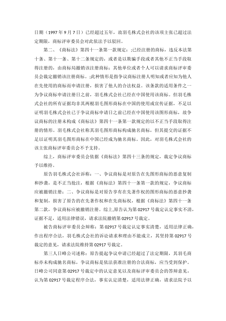 羽毛株式会社诉商评委商标行政纠纷行政判决书_第3页