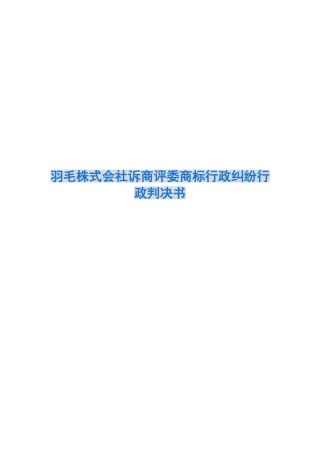 羽毛株式会社诉商评委商标行政纠纷行政判决书