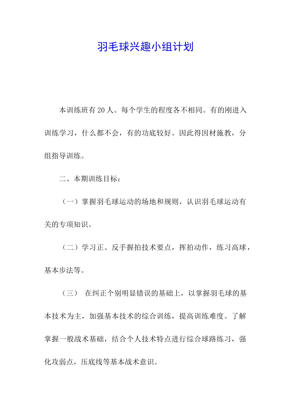 羽毛球兴趣小组计划_第1页