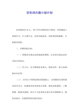 羽毛球兴趣小组计划