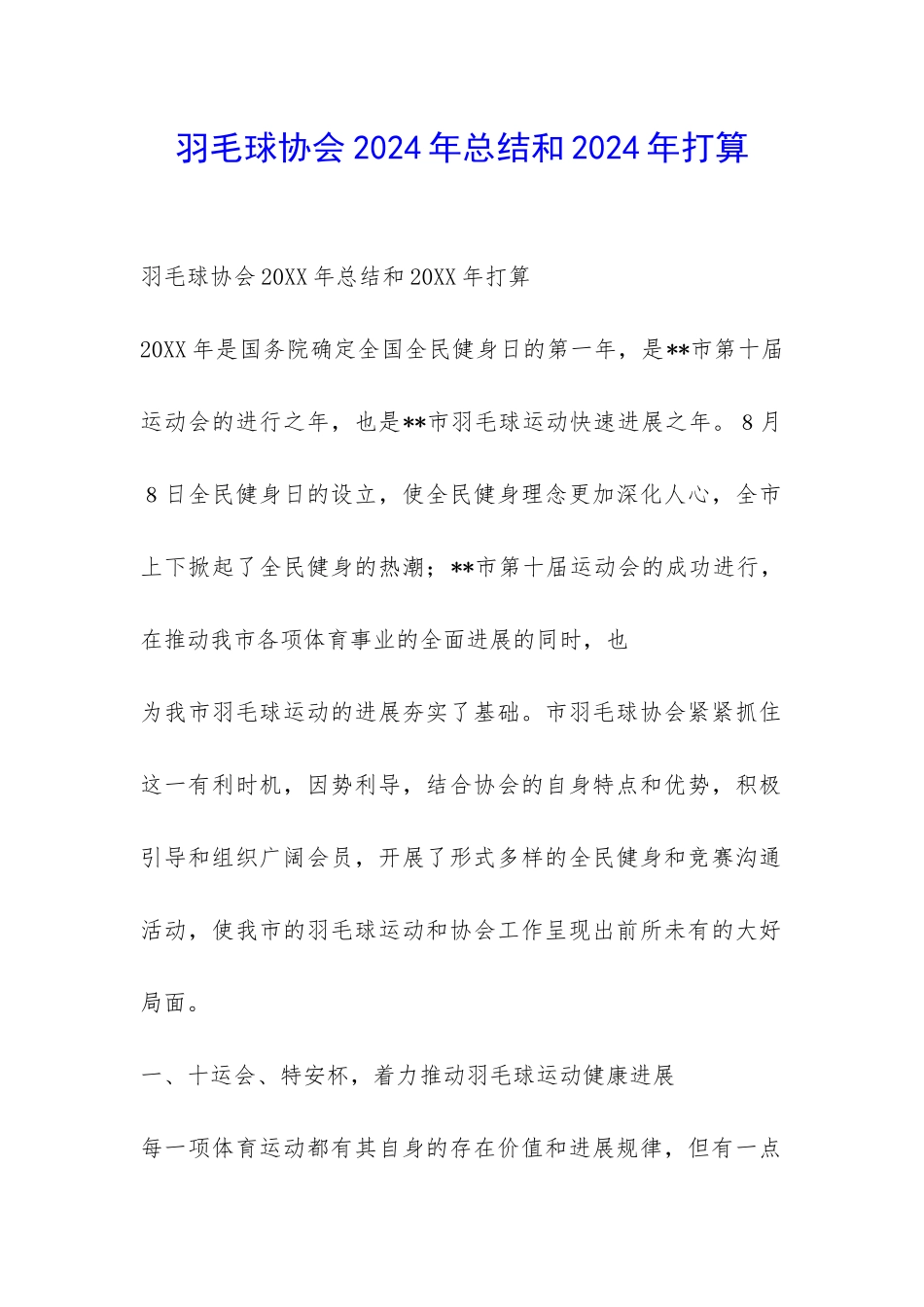 羽毛球协会2024年总结和2024年打算-_第1页