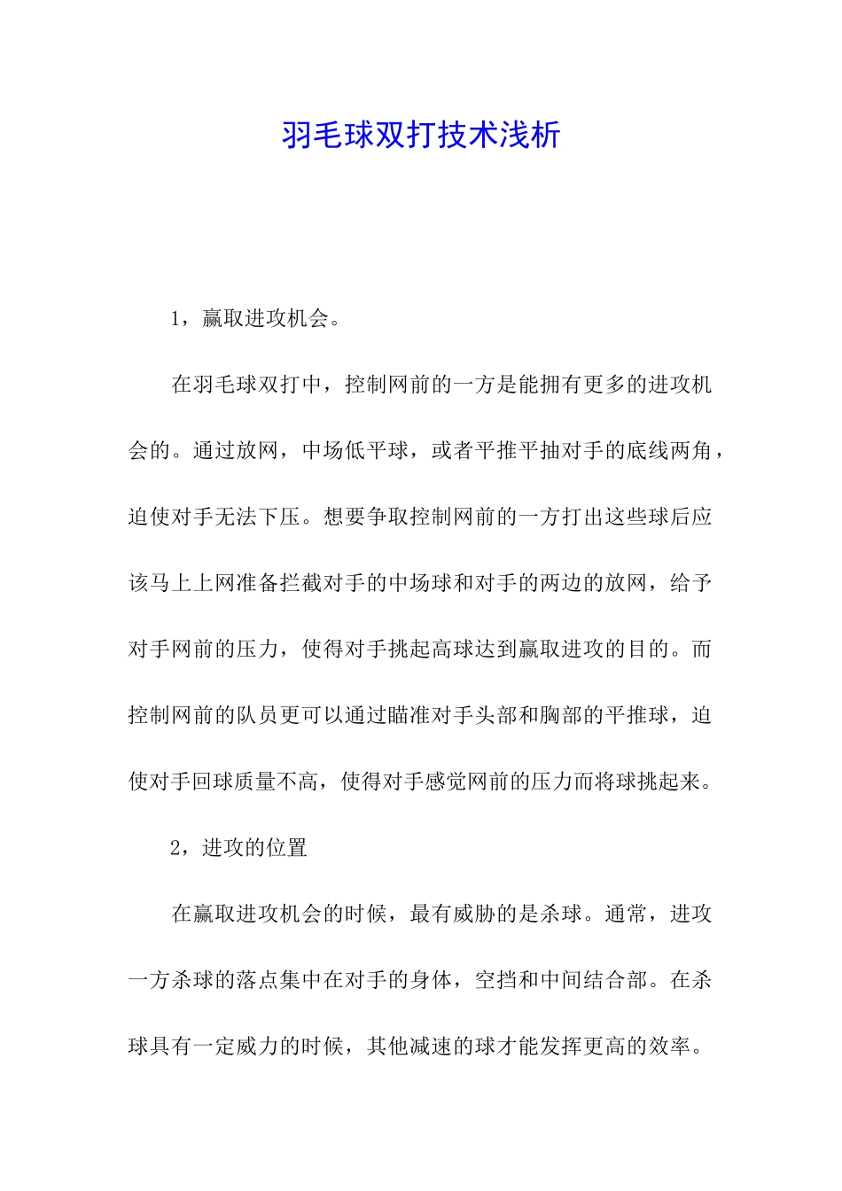 羽毛球双打技术浅析_第1页