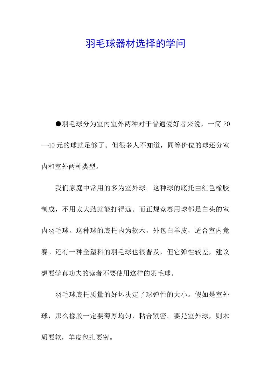 羽毛球器材挑选的学问_第1页