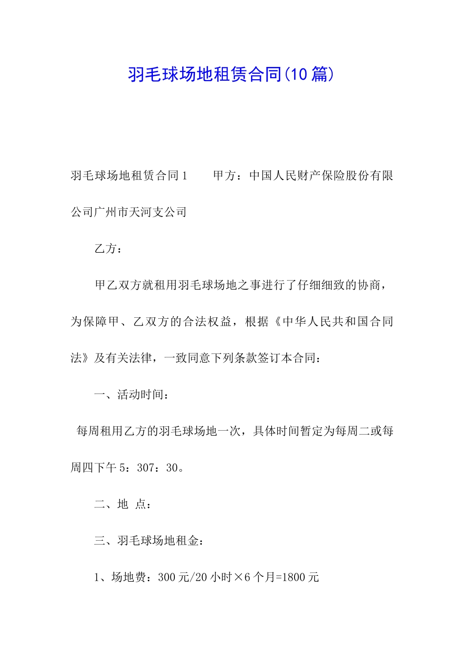 羽毛球场地租赁合同(10篇)_第1页