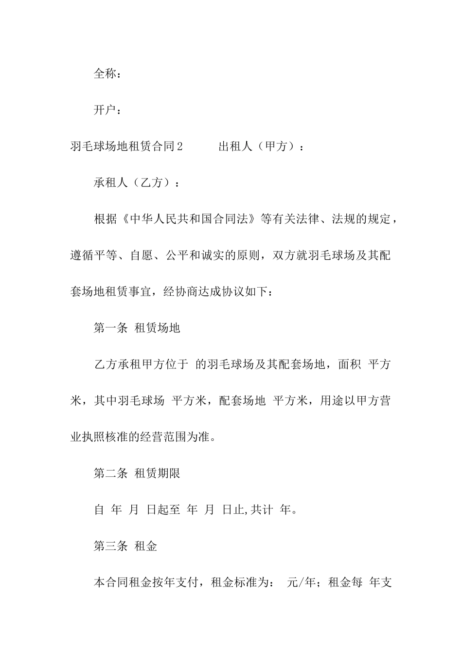 羽毛球场地租赁合同(合集10篇)_第3页