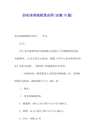 羽毛球场地租赁合同(合集10篇)