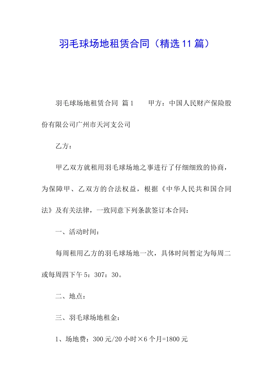 羽毛球场地租赁合同(精选11篇)_第1页