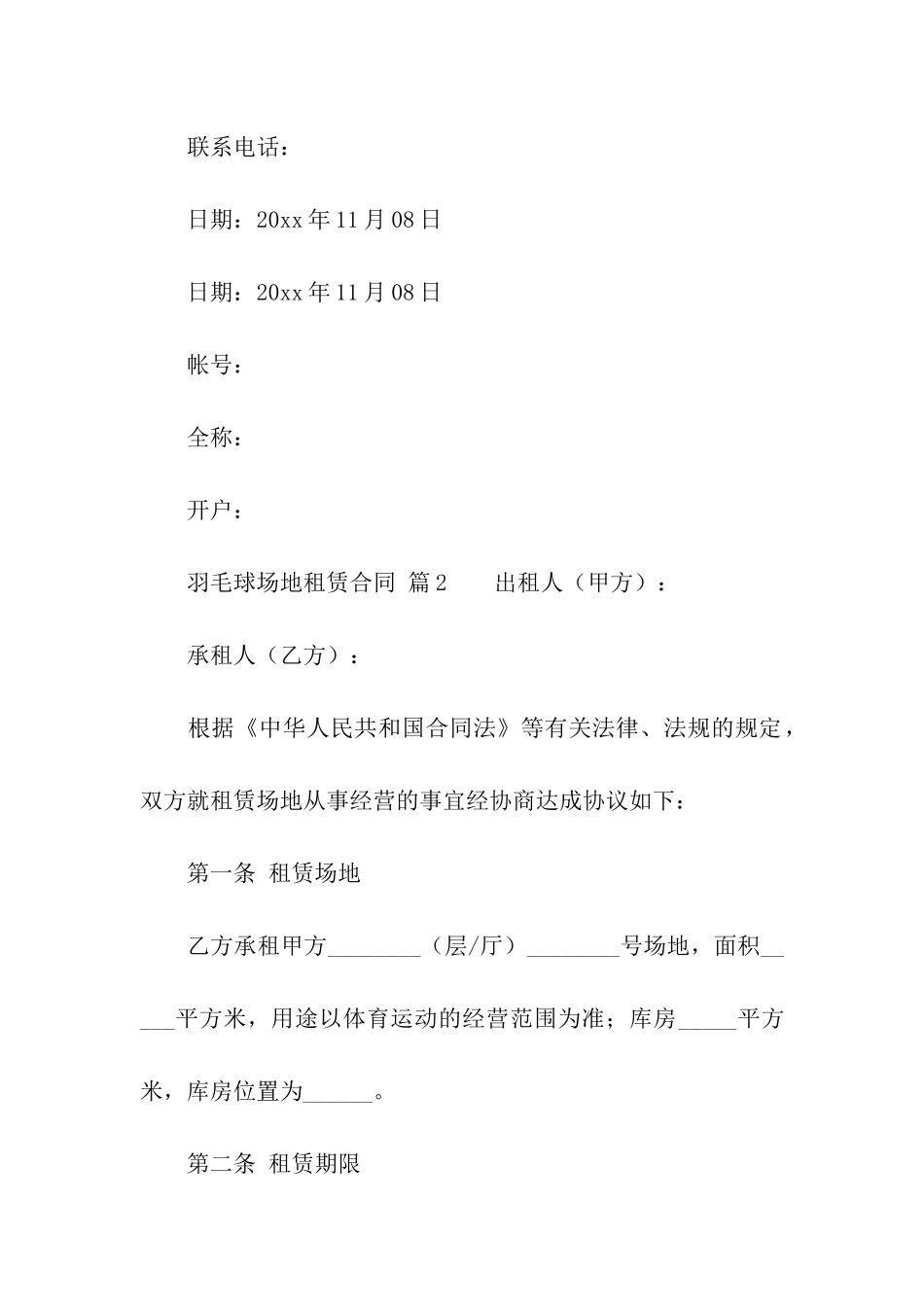 羽毛球场地租赁合同(精选11篇)_第3页