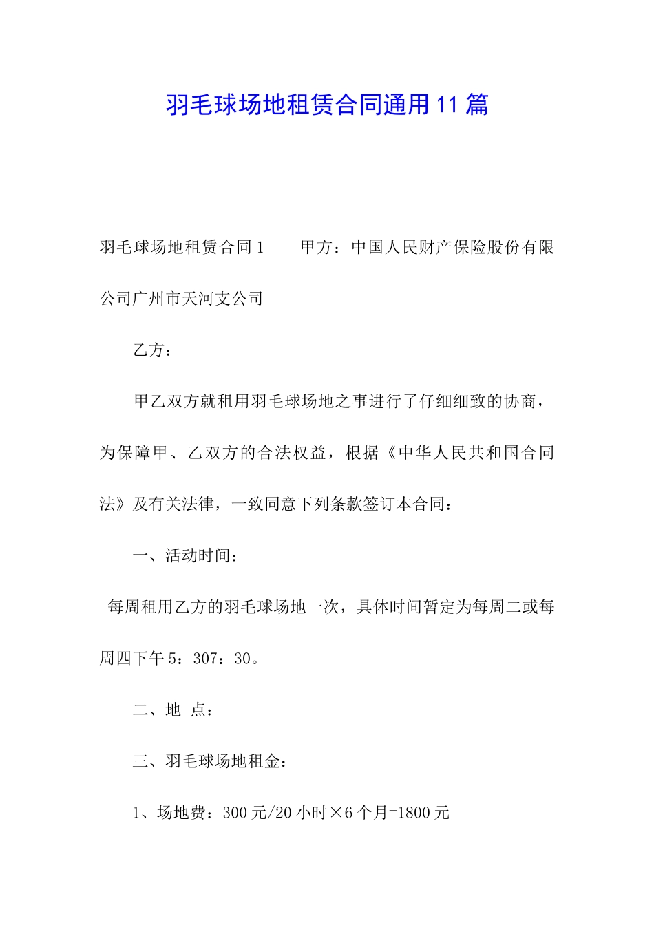 羽毛球场地租赁合同通用11篇_第1页