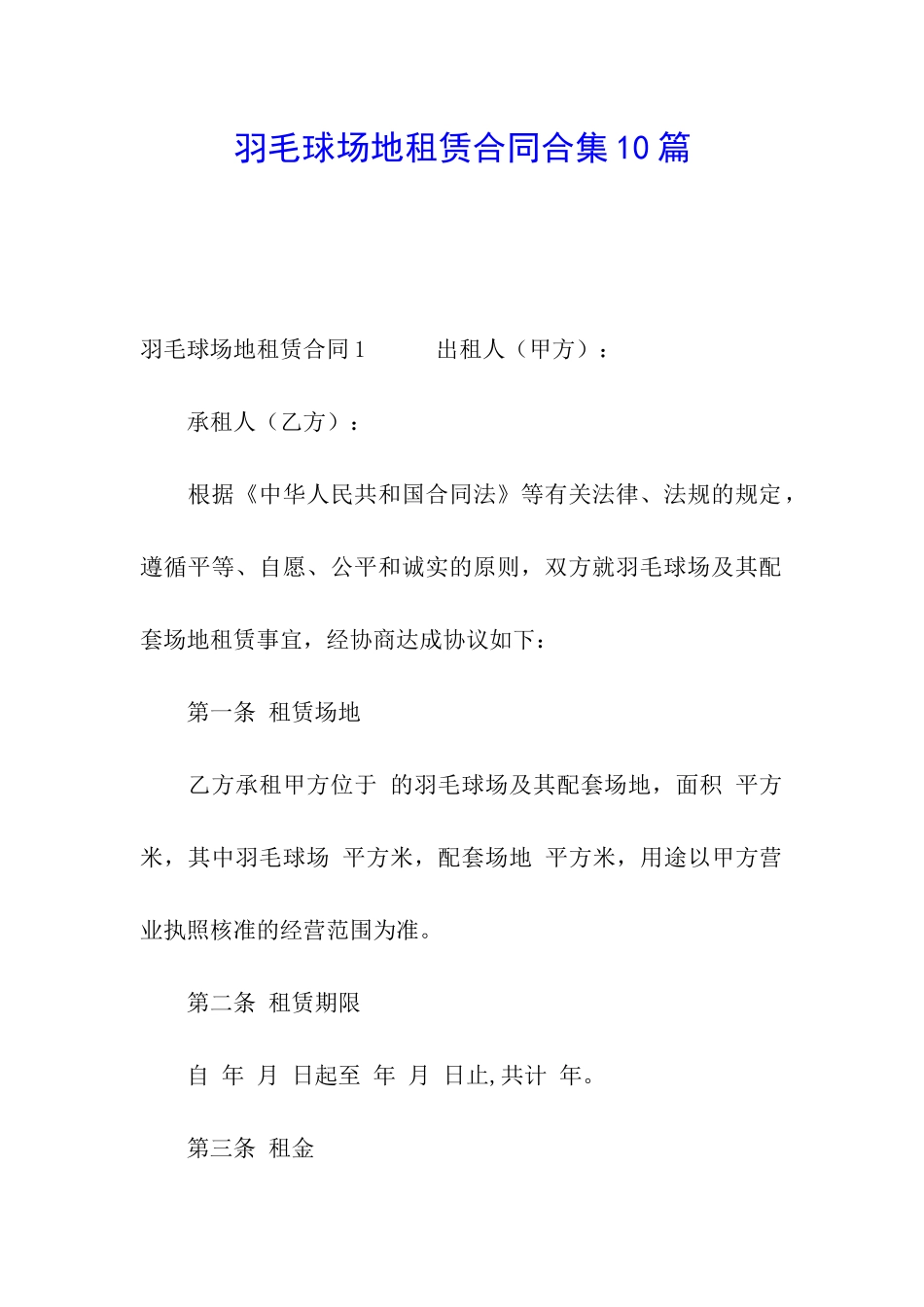 羽毛球场地租赁合同合集10篇_第1页