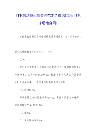 羽毛球场地租赁合同范本7篇