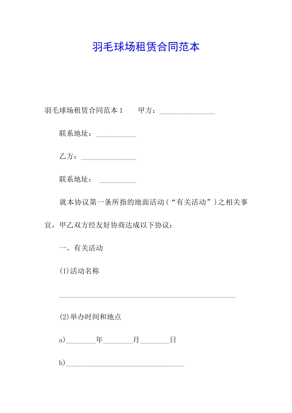 羽毛球场租赁合同范本_第1页