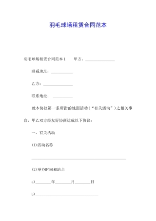 羽毛球场租赁合同范本