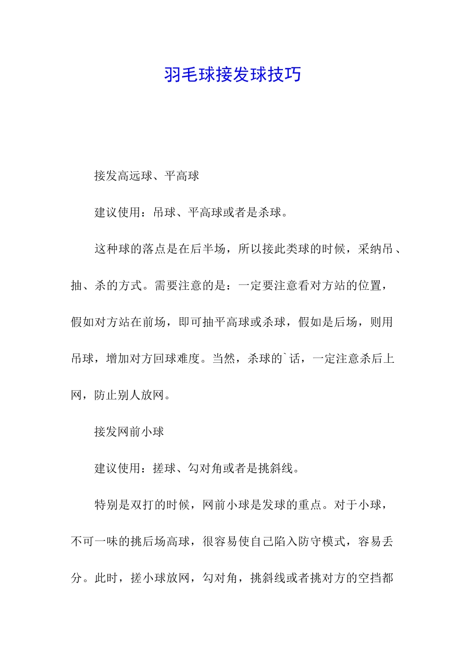 羽毛球接发球技巧_第1页