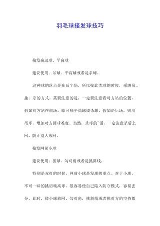 羽毛球接发球技巧