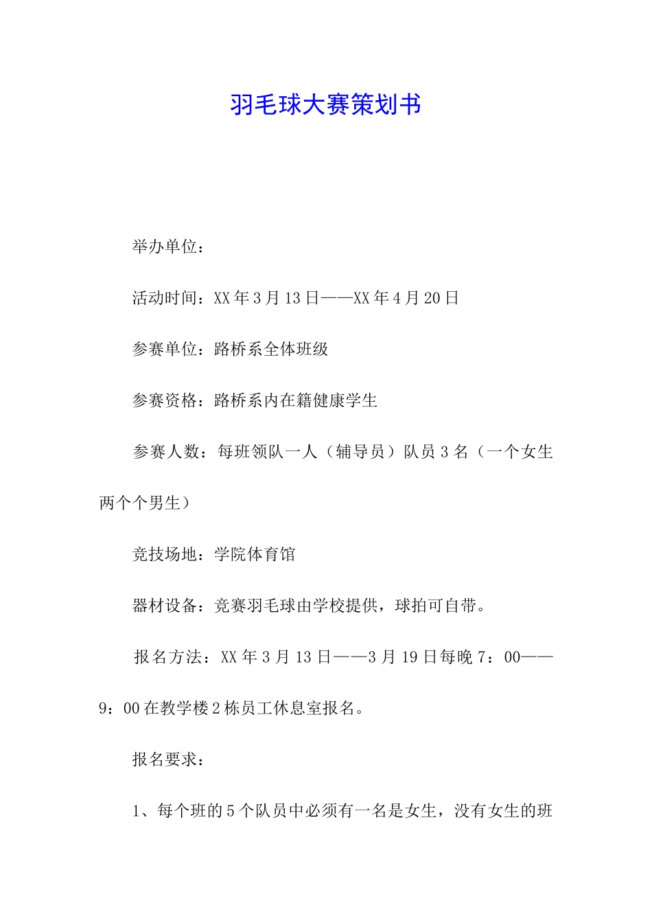 羽毛球大赛策划书_第1页