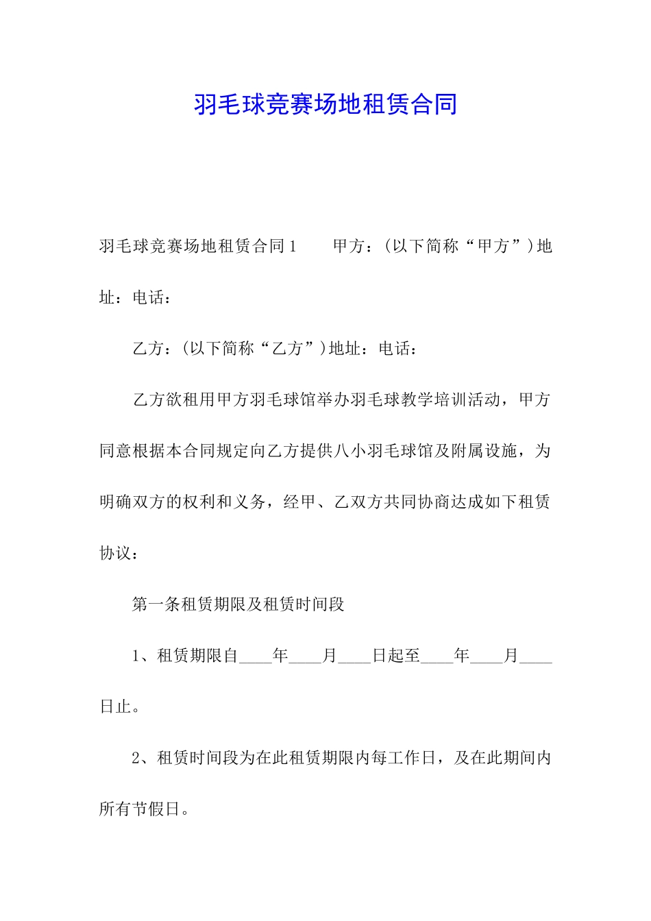 羽毛球比赛场地租赁合同_第1页