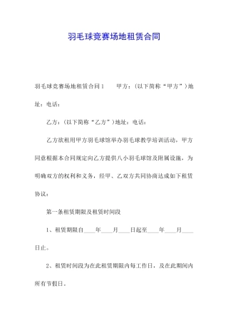 羽毛球比赛场地租赁合同