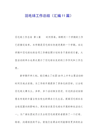 羽毛球工作总结