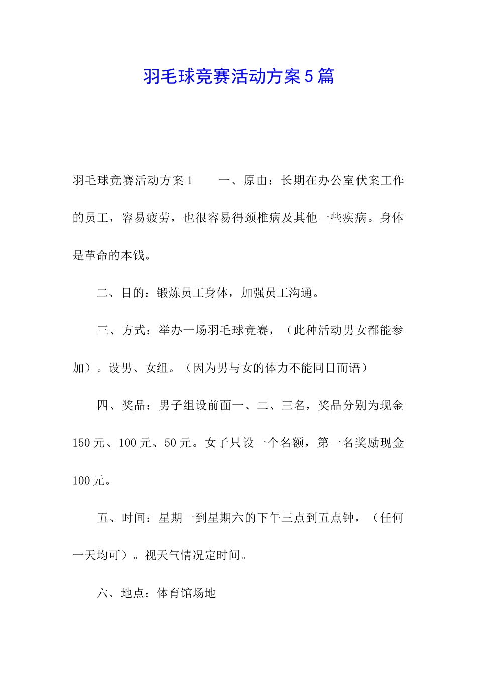 羽毛球比赛活动方案5篇_第1页