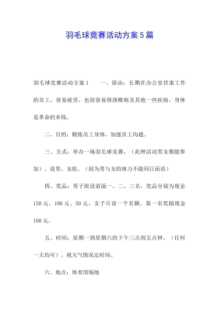 羽毛球比赛活动方案5篇