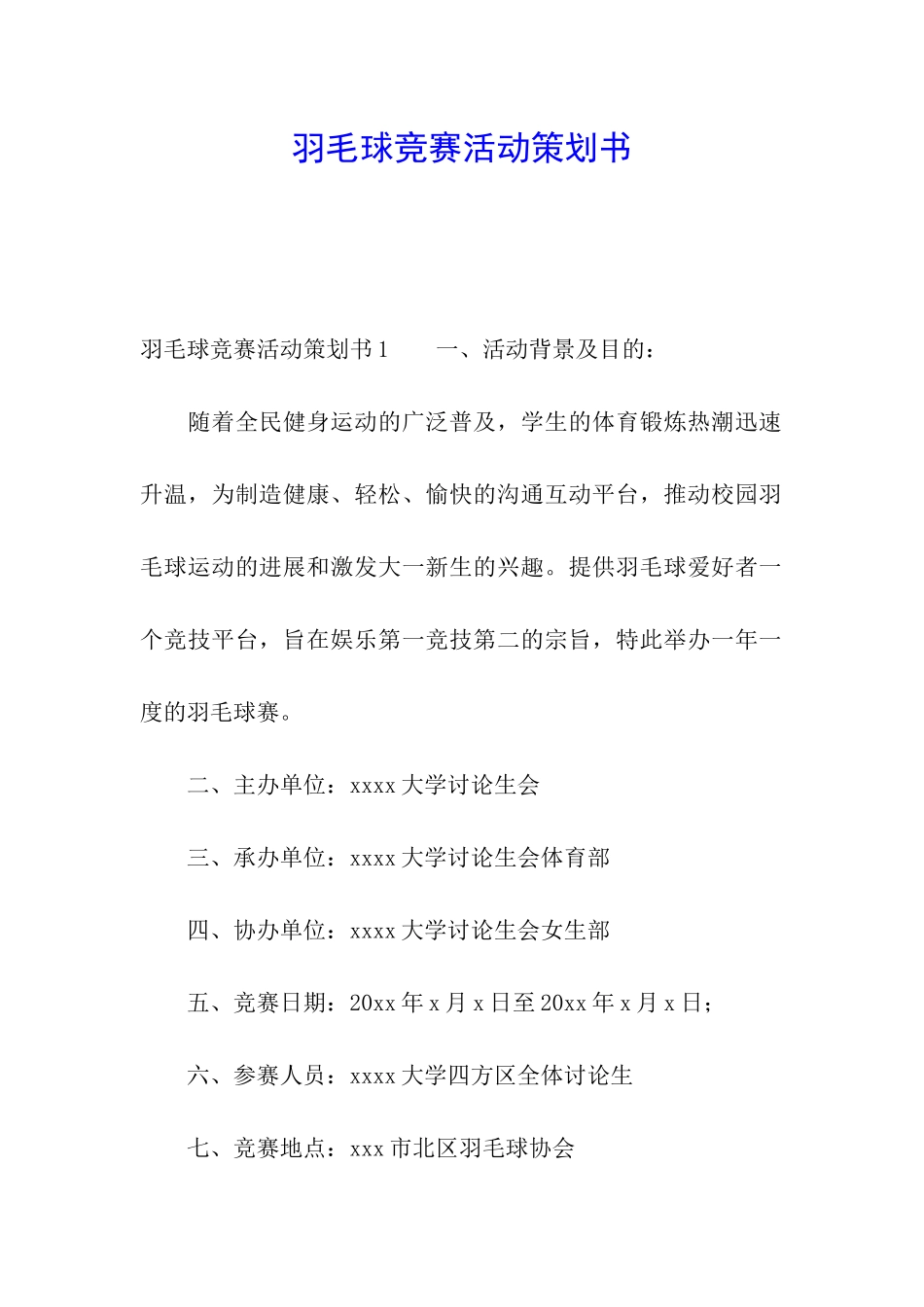 羽毛球比赛活动策划书_第1页