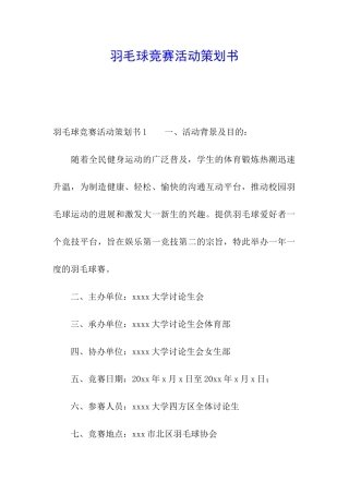 羽毛球比赛活动策划书