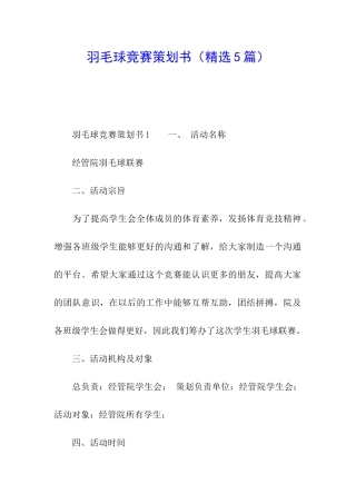 羽毛球比赛策划书(精选5篇)