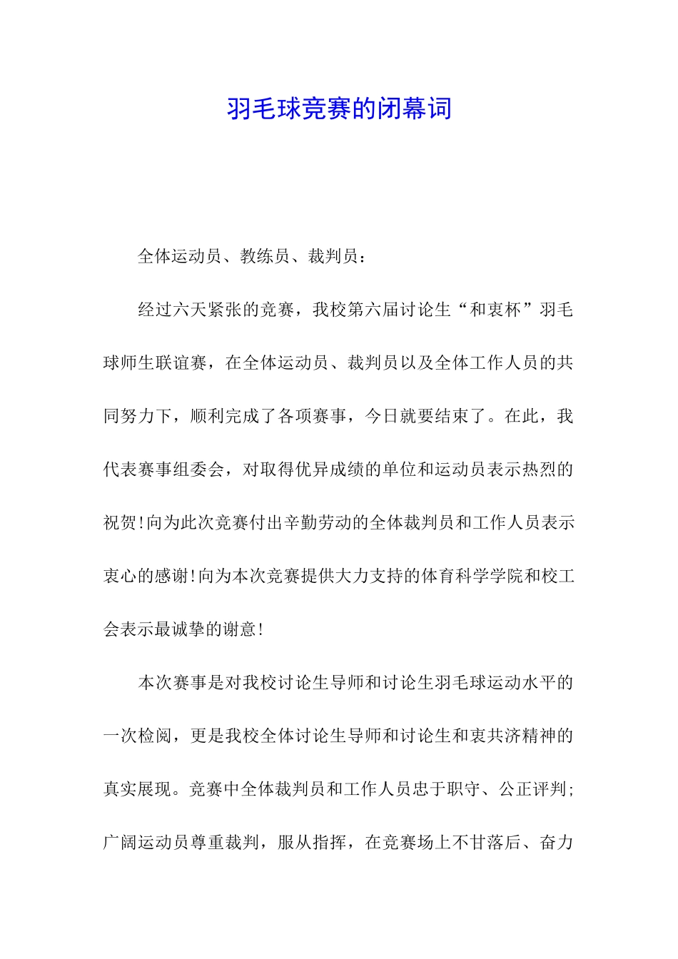 羽毛球比赛的闭幕词_第1页