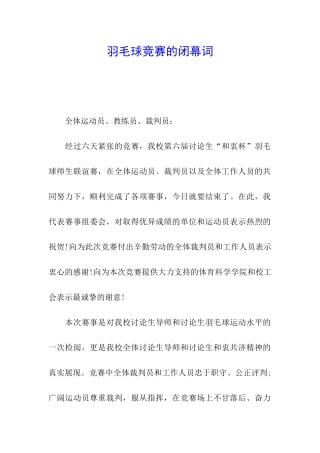 羽毛球比赛的闭幕词