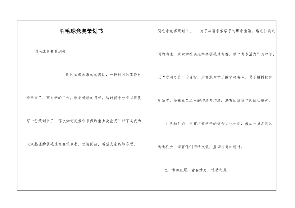 羽毛球比赛策划书_第1页