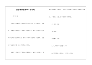 羽毛球课程教学工作计划