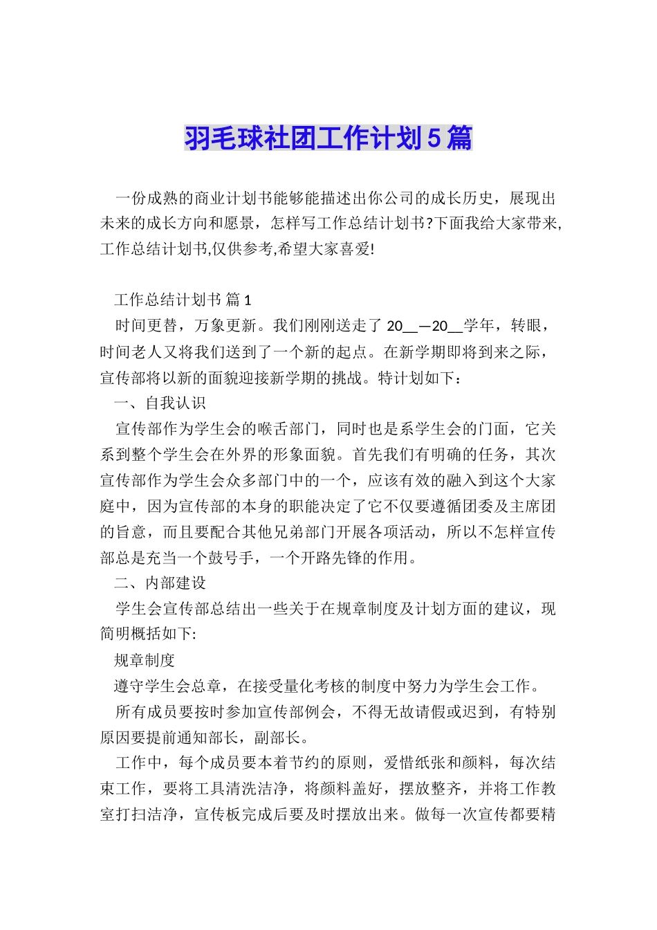 羽毛球社团工作计划5篇_第1页