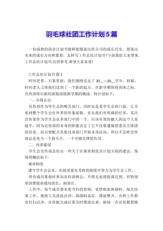 羽毛球社团工作计划5篇