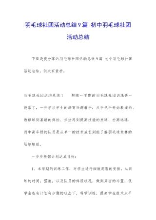 羽毛球社团活动总结9篇-初中羽毛球社团活动总结