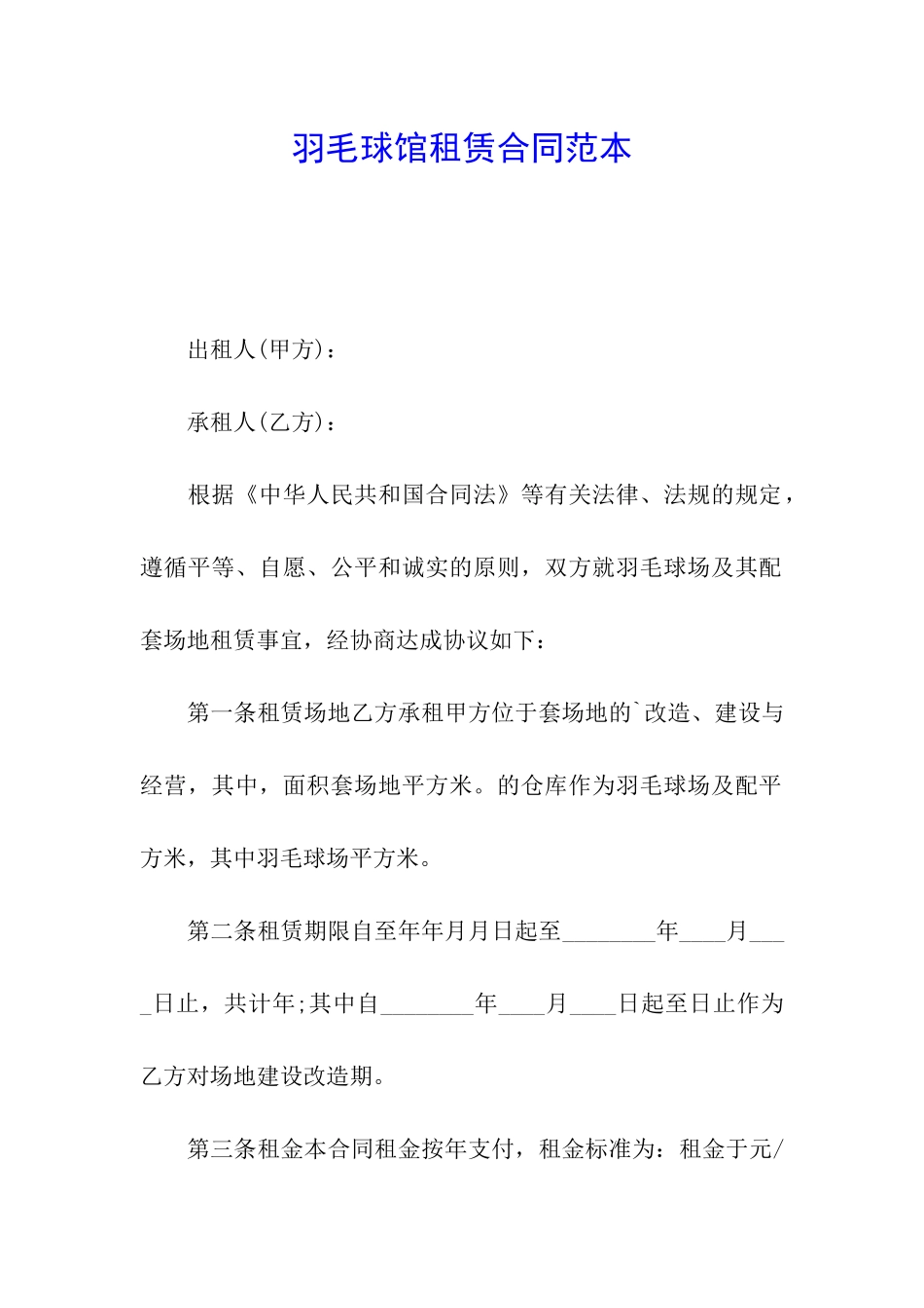 羽毛球馆租赁合同范本_第1页
