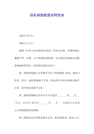 羽毛球馆租赁合同范本