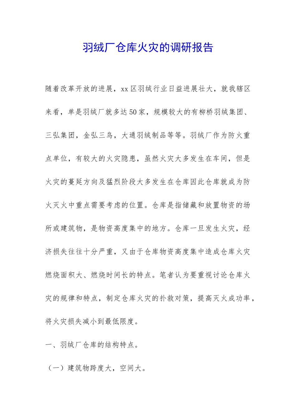 羽绒厂仓库火灾的调研报告-_第1页