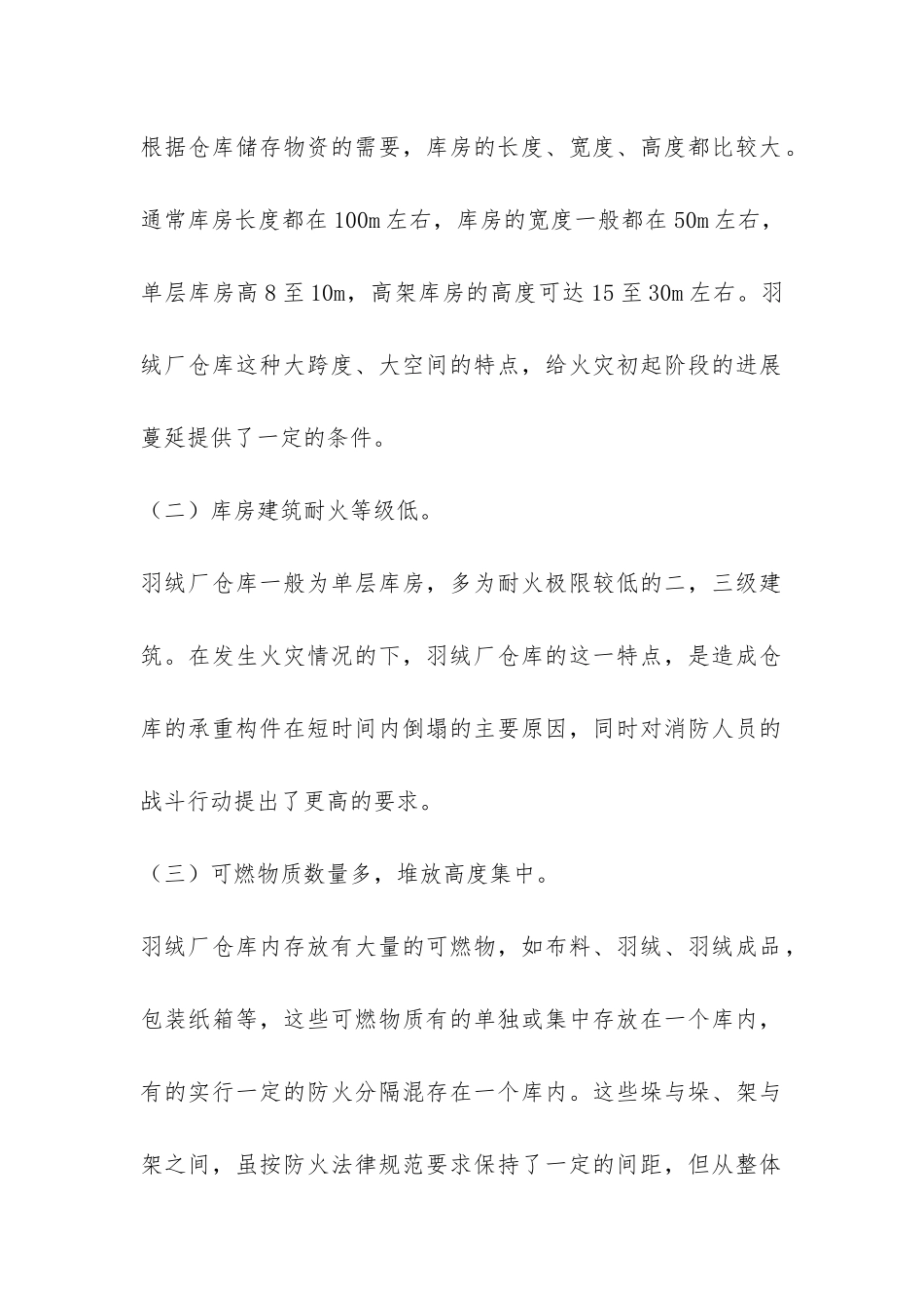 羽绒厂仓库火灾的调研报告-_第2页